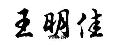 胡問遂王明佳行書個性簽名怎么寫