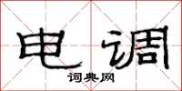 范連陞電調隸書怎么寫
