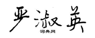 曾慶福嚴淑英行書個性簽名怎么寫