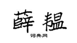 袁強薛韞楷書個性簽名怎么寫