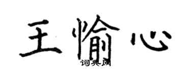 何伯昌王愉心楷書個性簽名怎么寫