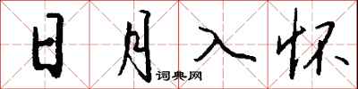 錢沛雲日月入懷行書怎么寫