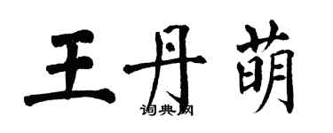 翁闓運王丹萌楷書個性簽名怎么寫