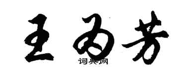 胡問遂王為芳行書個性簽名怎么寫