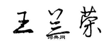 曾慶福王蘭榮行書個性簽名怎么寫