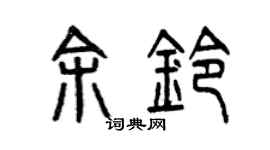 曾慶福余鈴篆書個性簽名怎么寫
