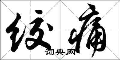 胡問遂絞痛行書怎么寫