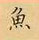 荊霄鵬寫的硬筆楷書魚
