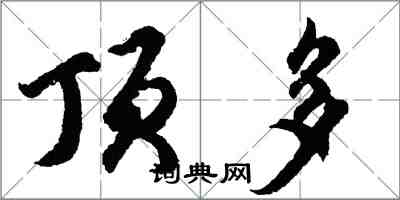 胡問遂頂多行書怎么寫