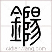 鐊篆書
