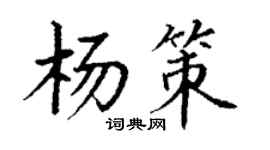 丁謙楊策楷書個性簽名怎么寫