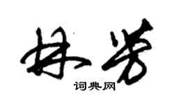 朱錫榮林芳草書個性簽名怎么寫