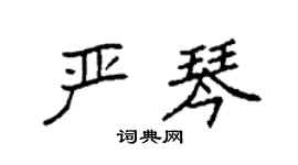 袁強嚴琴楷書個性簽名怎么寫