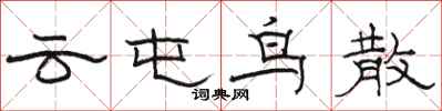 駱恆光雲屯鳥散隸書怎么寫