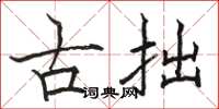 駱恆光古拙楷書怎么寫