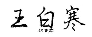 曾慶福王白寒行書個性簽名怎么寫