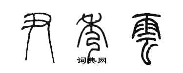 陳墨尹秀雲篆書個性簽名怎么寫