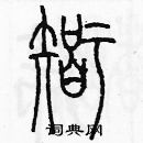 余巨力寫的硬筆篆書智