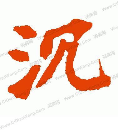 張猛龍碑寫的沉