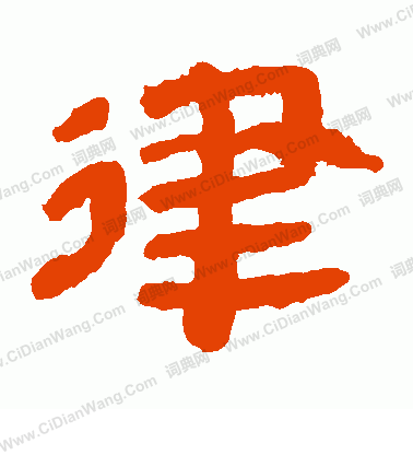 馬王堆帛書寫的律