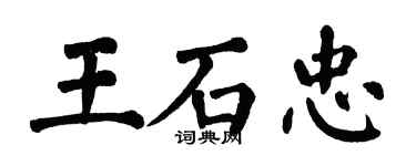 翁闓運王石忠楷書個性簽名怎么寫