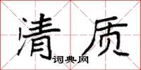 袁強清質楷書怎么寫