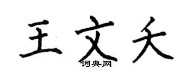 何伯昌王文夭楷書個性簽名怎么寫