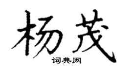 丁謙楊茂楷書個性簽名怎么寫