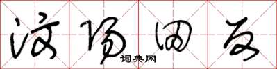 王冬齡汶陽田反草書怎么寫