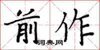 周炳元前作楷書怎么寫