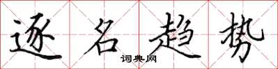 田英章逐名趨勢楷書怎么寫