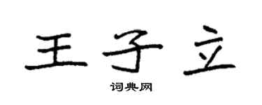 袁強王子立楷書個性簽名怎么寫