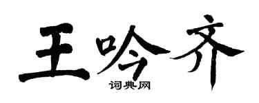 翁闓運王吟齊楷書個性簽名怎么寫