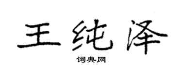 袁強王純澤楷書個性簽名怎么寫