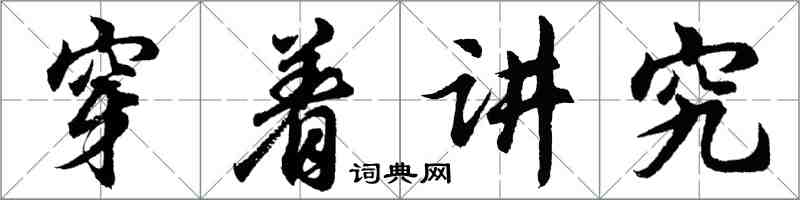 胡問遂穿著講究行書怎么寫