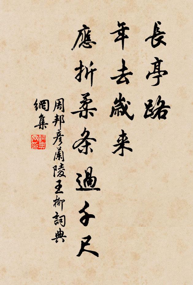 周邦彥長亭路,年去歲來,應折柔條過千尺。書法作品欣賞