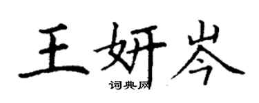 丁謙王妍岑楷書個性簽名怎么寫