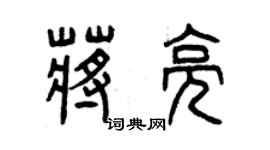 曾慶福蔣亮篆書個性簽名怎么寫