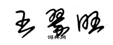 朱錫榮王翠旺草書個性簽名怎么寫