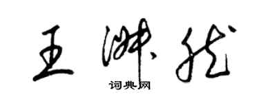 梁錦英王淑然草書個性簽名怎么寫