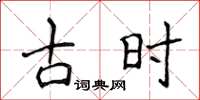 侯登峰古時楷書怎么寫