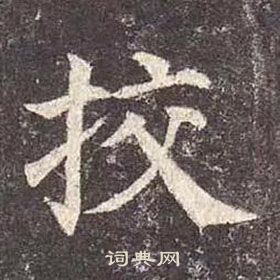 顏真卿多寶塔碑中挍的寫法