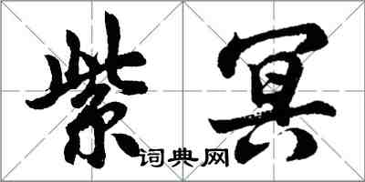 胡問遂紫冥行書怎么寫