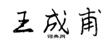 曾慶福王成甫行書個性簽名怎么寫