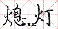 駱恆光熄燈楷書怎么寫