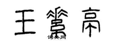 曾慶福王素亭篆書個性簽名怎么寫