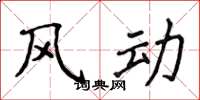侯登峰風動楷書怎么寫