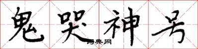 周炳元鬼哭神號楷書怎么寫