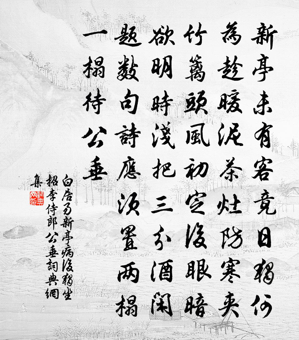 白居易新亭病後獨坐招李侍郎公垂書法作品欣賞