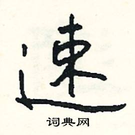 閾組詞_閾字怎么組詞_閾組詞有哪些_帶閾字的詞語